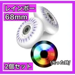 リップスティックデラックスミニ 交換用 ウィール タイヤ 68mm 七彩