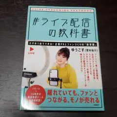 #ライブ配信の教科書