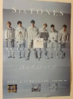 【非売品】SixTONES「僕が僕じゃないみたいだ」非売品店頭販売促進ポスター