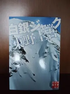 白銀ジャック