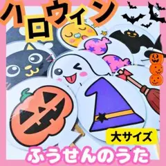 【完成品／大サイズ】ハロウィン　ふうせんのうた　ペープサート　誕生会