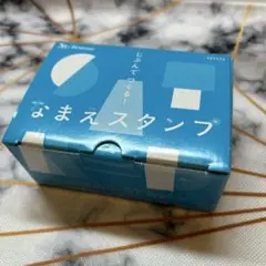【未使用】ベネッセ　こどもちゃれんじ　なまえスタンプ