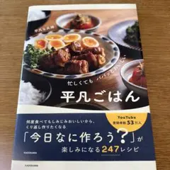 忙しくても パパッとおいしい 平凡ごはん