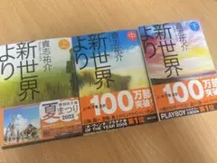 新世界より 貴志 祐介 3冊セット