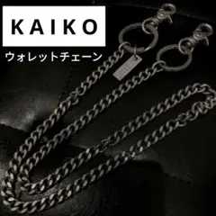 KAIKO CHAIN 2 シルバー ウォレットチェーン KAIKO（カイコー）の「KAIKO WALLET CHAIN FTW（ウォレット
