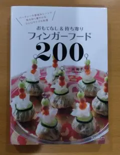 おもてなし&持ち寄りフィンガーフード200 パーティーや家呑みシーンで気の利く…
