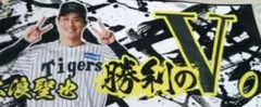 Tigers 勝利のVタオル 木浪選手