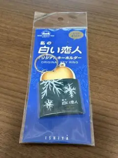 白い恋人キーホルダー ISHIYA