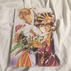 峰倉かずや 最遊記 同人誌