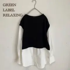 【GREEN LABEL RELAXING】レイヤード　チュニック　異素材切替