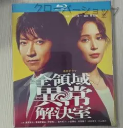 全領域異常解決室 全話収録 日本ドラマ ブルーレイ Blu-ray 新品未開封