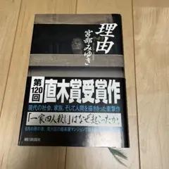 理由 宮部みゆき著