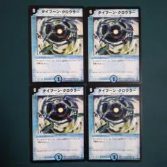 タイフーンクロウラー　4枚