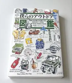 僕らのアウトドア図鑑 昭和平成時代を輝かせた珠玉のグッズ63