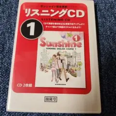 Sunshine 1 リスニングCD 2枚組
