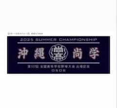 沖縄尚学 2025 甲子園　応援タオル　新品未使用
