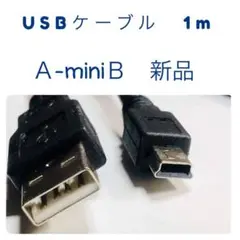 USBケーブル A - miniB 1m