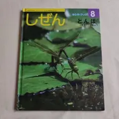 キンダーブック　しぜん　とんぼ