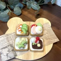 にこ様　オーダー品　羊毛フェルトのオープンサンド4種セット