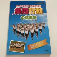 みんなでできる!心がまとまる!集団行動の指導法