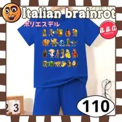 イタリアンブレインロット トゥントゥントゥンサフール セットアップ 青 110