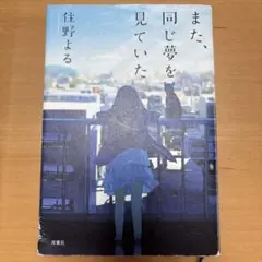 また、同じ夢を見ていた