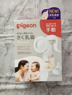 ピジョン　母乳アシスト　手動搾乳器