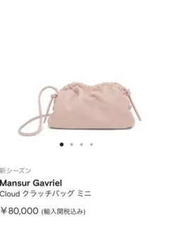 マンサーガブリエル Mansur Gavriel ミニクラウドクラッチ