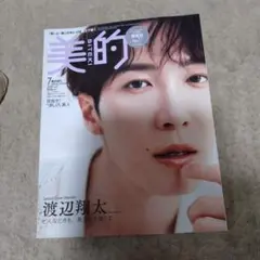 雑誌美的2025年7月号増刊