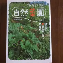 これならできる!自然菜園 耕さず草を生やして共育ち