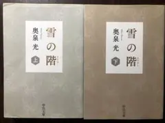 奥泉光 雪の階 上下セット