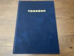 【不動産重要書類】契約書および名刺ファイル