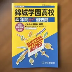 2025年度 錦城学園高校 4年間過去問集　美品