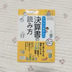 トコトンやさしい 決算書の読み方