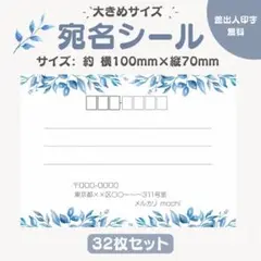宛名シール リーフブルー② 大きめサイズ 32枚セット