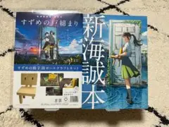 【新品/2点】すずめの戸締まり すずめの椅子 段ボールクラフトキット 新海誠本