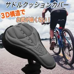 自転車 サドルカバー 低反発 クッション ブラック 簡単装着 3D構造 痛くない