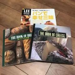 おいしいチーズの本、パンで幸せ三昧、thebookofbread