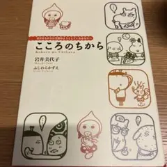 こころのちから : 自分のちからに目覚めようとしているあなたへ