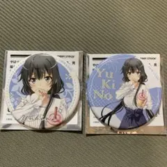 雪ノ下雪乃 缶バッジ 2種 公園デート 俺ガイル 総武高校奉仕部模擬店