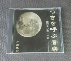 片岡慎介 つきを呼ぶ音楽・絶対テンポ116 CD