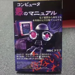 コンピュータ悪のマニュアル