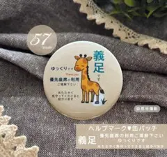 義足 缶バッチ バッジ 57mm ヘルプマーク 難聴 障害 オリジナル 優先座席