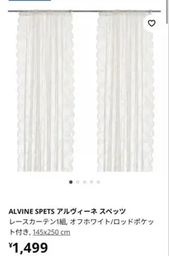 ALVINE SPETS オフホワイト レースカーテン 145x250cm