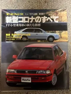 コロナのすべて モーターファン別冊 第58弾