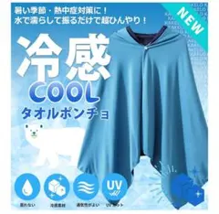 冷感タオル　ポンチョ　ダークブルー