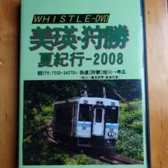 【即買OK★貴重】美瑛・狩勝 夏紀行-2008 DVD-R