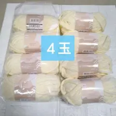 匿名配送　ブランケットヤーン　アイボリー　４玉　ふわふわ　ダイソー