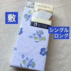 敷き布団カバー　シングルロング　花柄　ブルー　青　敷布団カバー　新品
