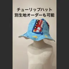1〜2才　チューリップハット